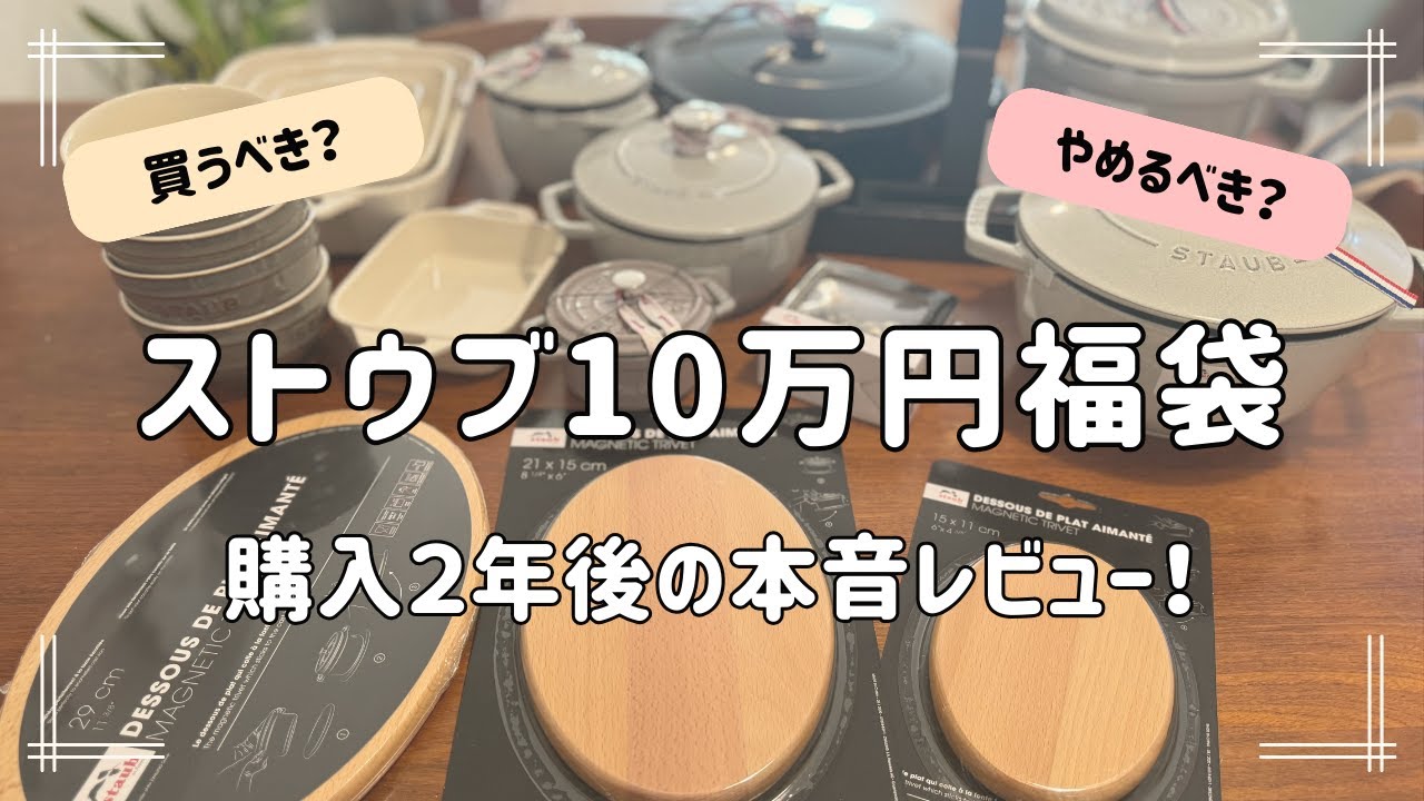 【ストウブ10万円福袋】2年使って分かった“本音レビュー”。使ったもの/使わなかったもの全部公開