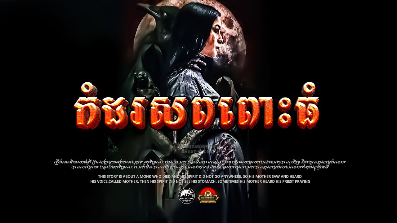 រឿង កំដរសពពោះធំ ៚ កំណត់ហេតុខ្មោច៚ GHOST RECORD OFFICIAL៚