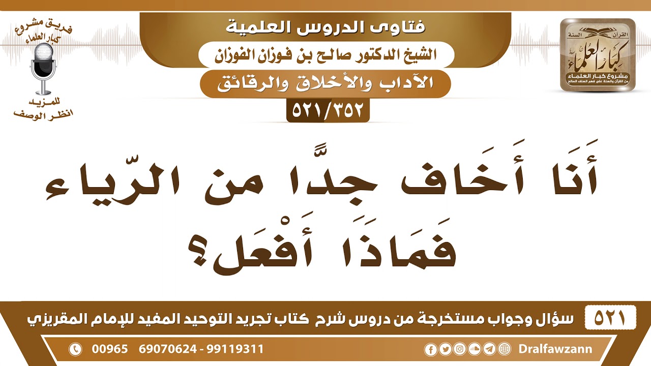 [352 -521] من خاف من الرياء هل يترك العمل ، أم ماذا يفعل؟ - الشيخ صالح الفوزان