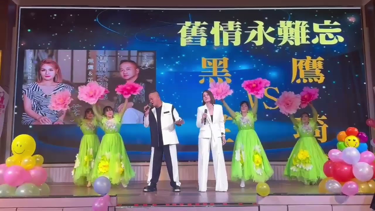 黑鷹VS芷琦  舊情永難忘    天使舞團伴舞   