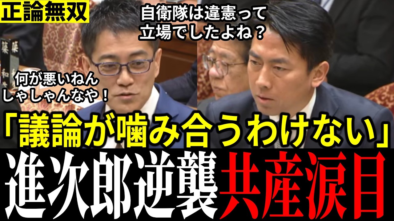 【共産惨敗】「共産党は矛盾してる」小泉大臣が正論無双！暴論での追及を完封＆返り討ち
