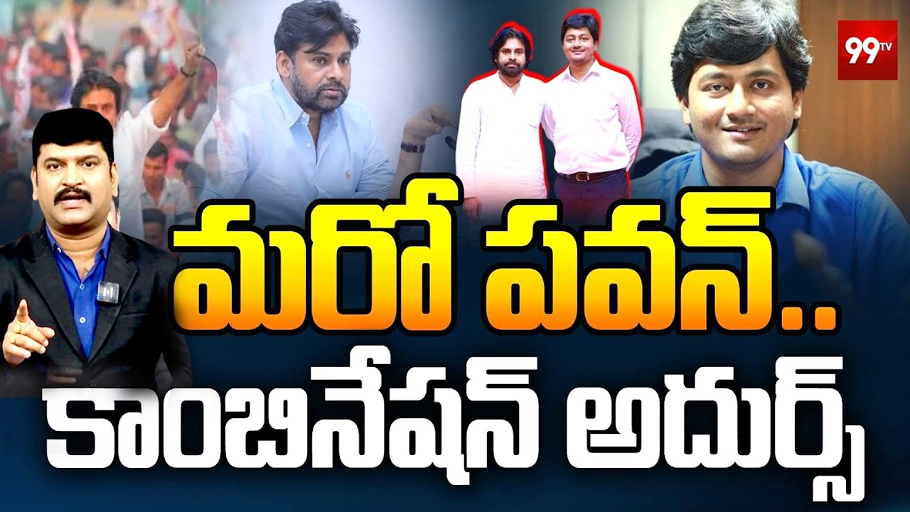 Special Story on Pawan Kalyan and IAS Krishna Teja : కాంబినేషన్ అదుర్స్.. మరో పవన్ | 99TV