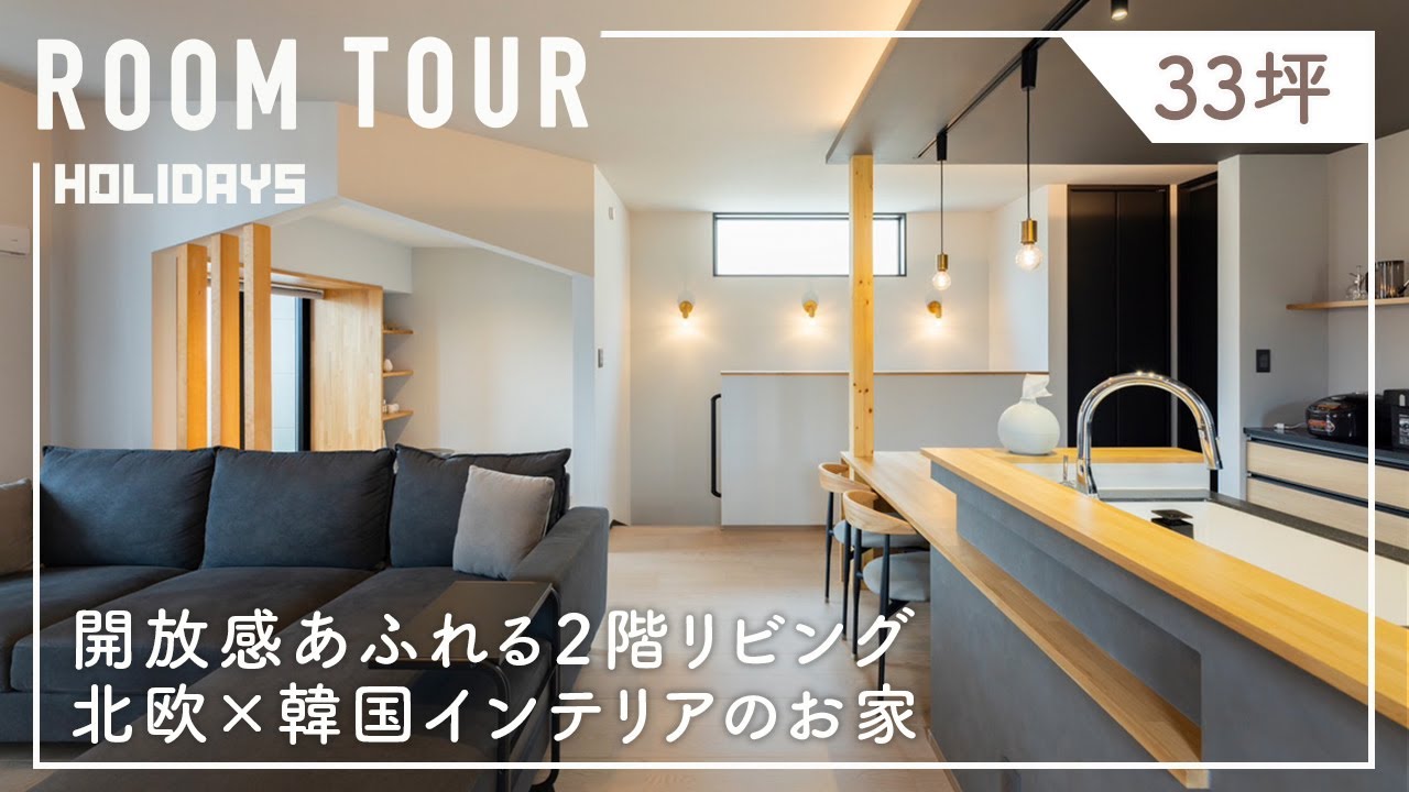 【ルームツアー】2階リビングで広く見せる工夫いっぱいの北欧×韓国テイストの戸建て