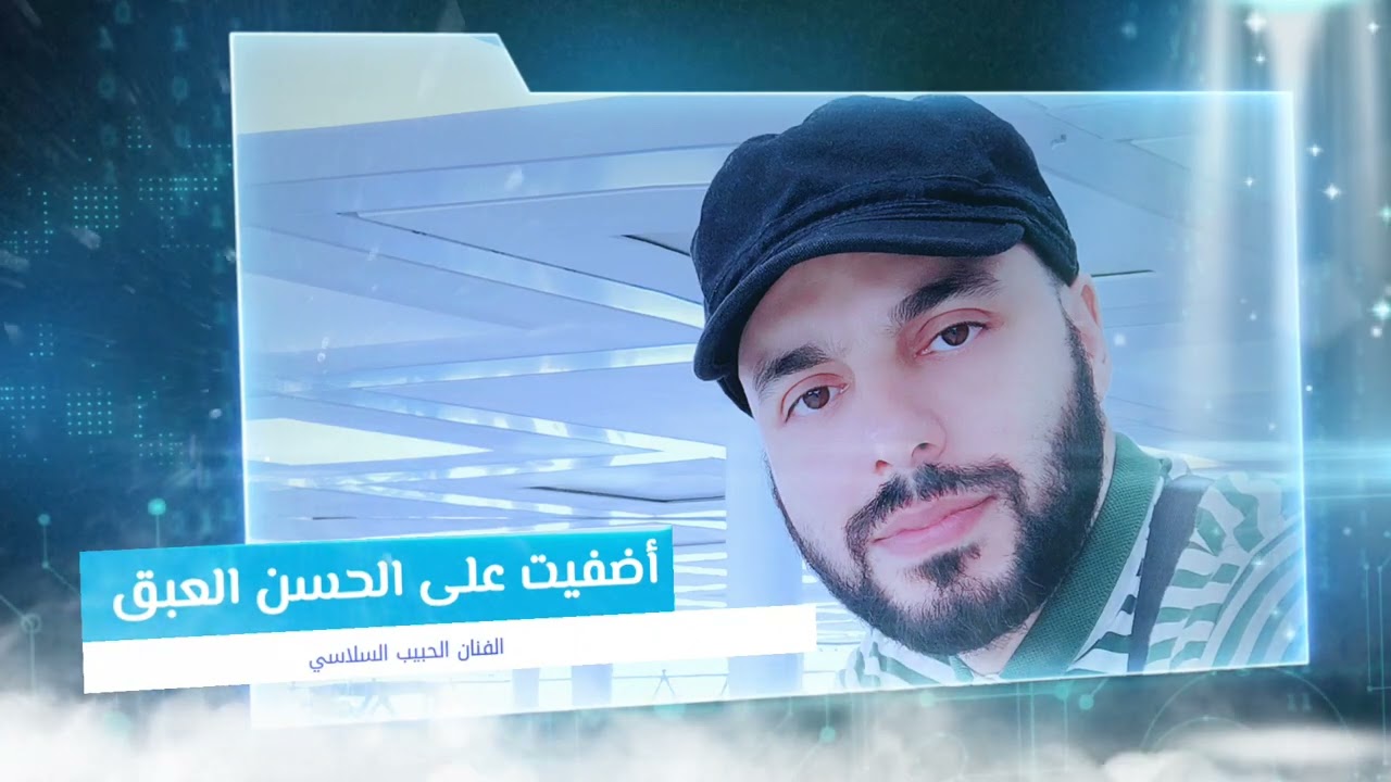 أضفيت على الحسن العبق 🌿 الحبيب السلاسي