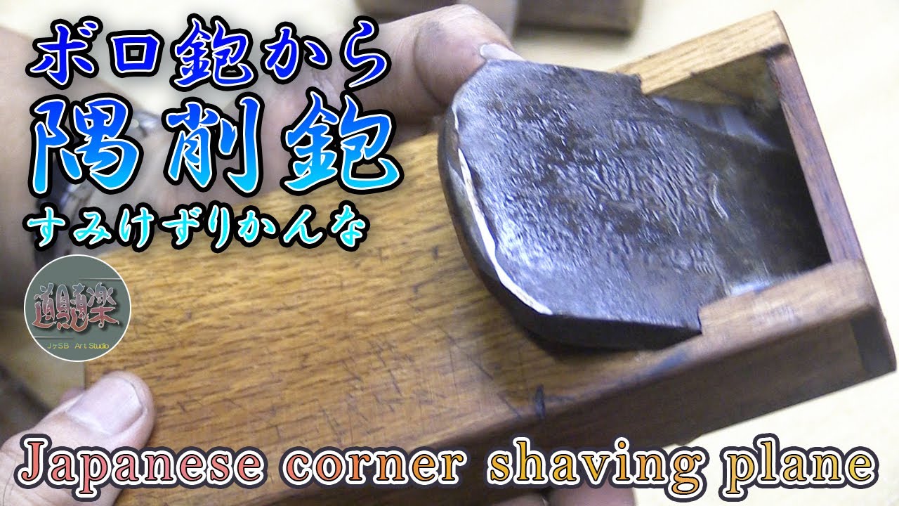 隅削り（すみけずり）鉋を作ってみました