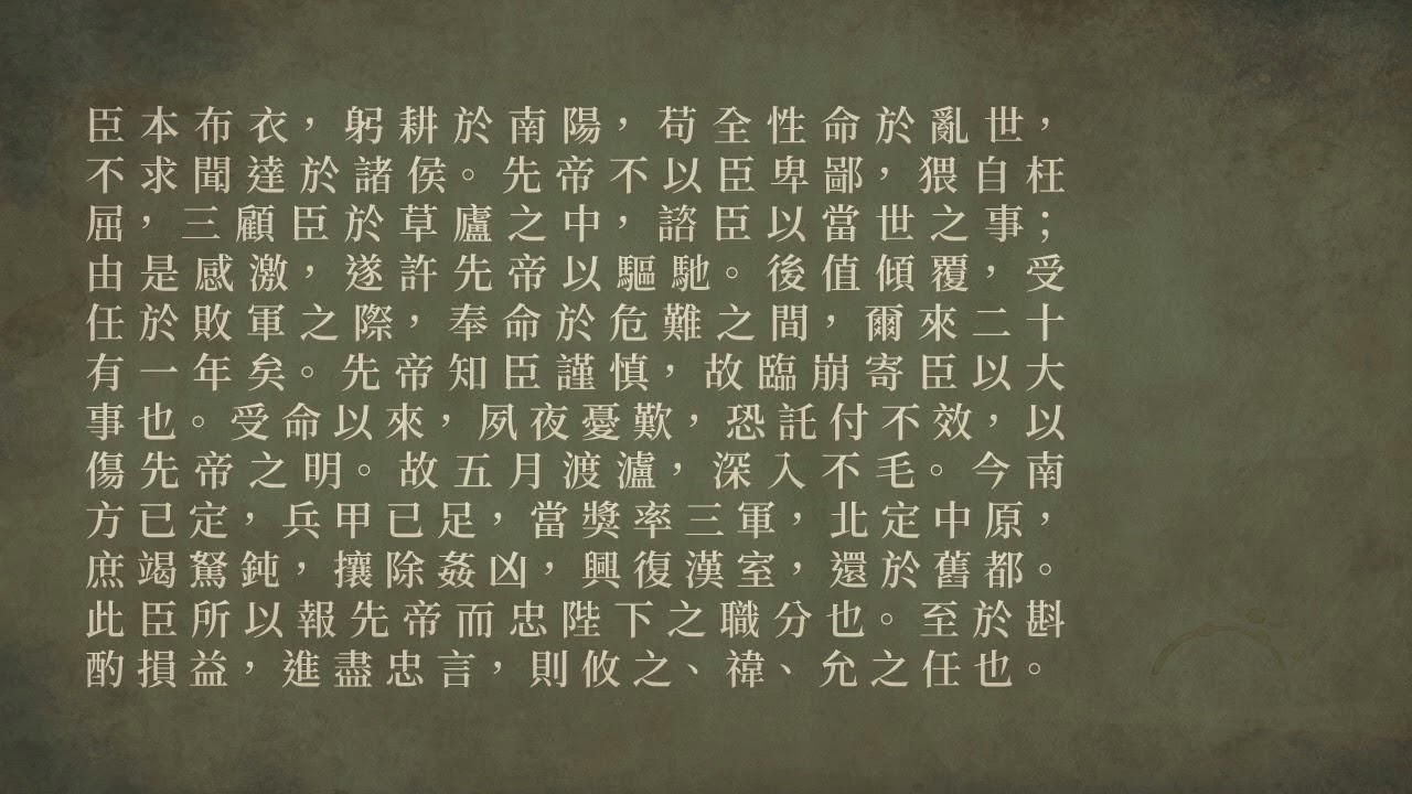 【我曾經這樣背默】《出師表》諸葛亮 [臣本布衣～則攸之、禕、允之任也]