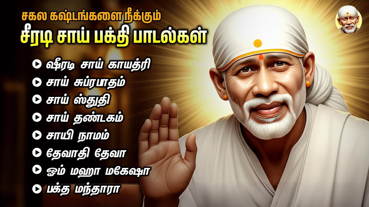 THURSDAY POPULAR SAI BABA SONGS | SUPER HIT Sai BabaTamil Devotional Songs | Sai Baba Tamil Padalgal