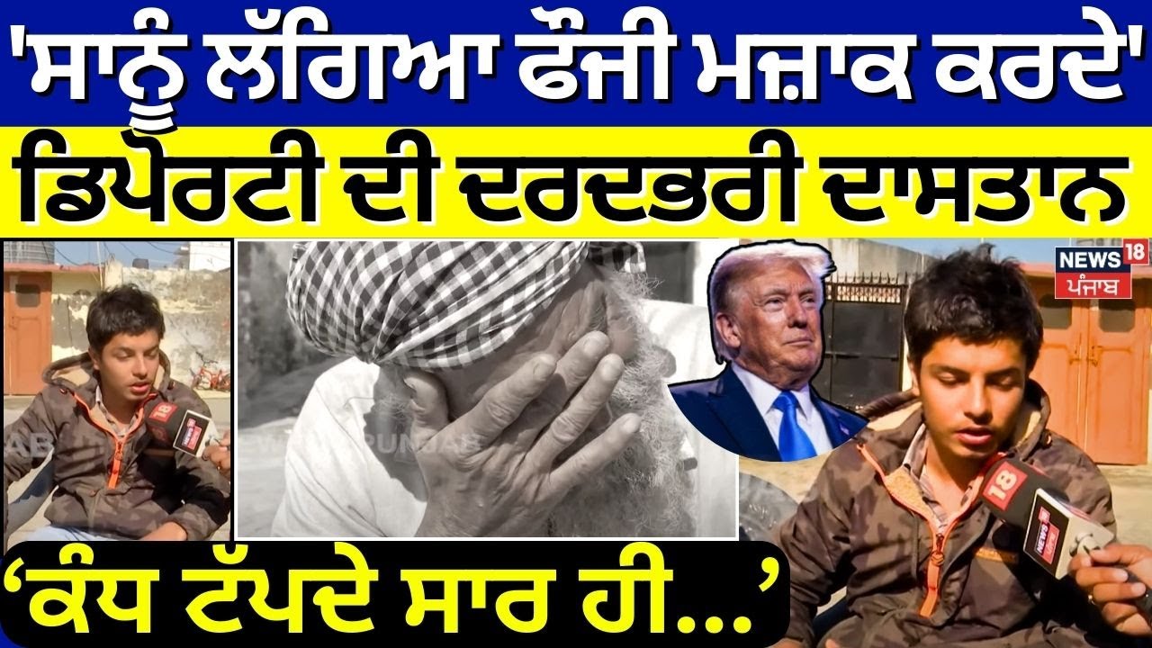Deportation from USA |'ਸਾਨੂੰ ਲੱਗਿਆ ਫੌਜੀ ਮਜ਼ਾਕ ਕਰਦੇ' ਡਿਪੋਰਟੀ ਦੀ ਦਰਦਭਰੀ ਦਾਸਤਾ, ਕੰਧ ਟੱਪਦੇ ਸਾਰ ਹੀ...|N18V