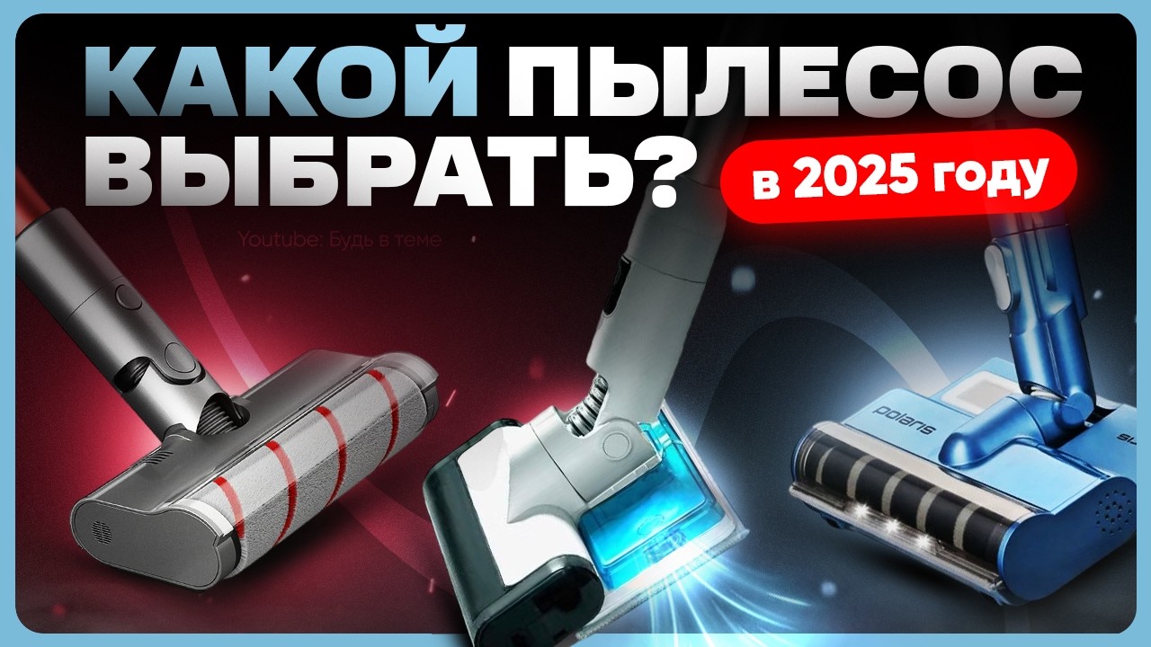 Рейтинг лучших пылесосов в 2025 году