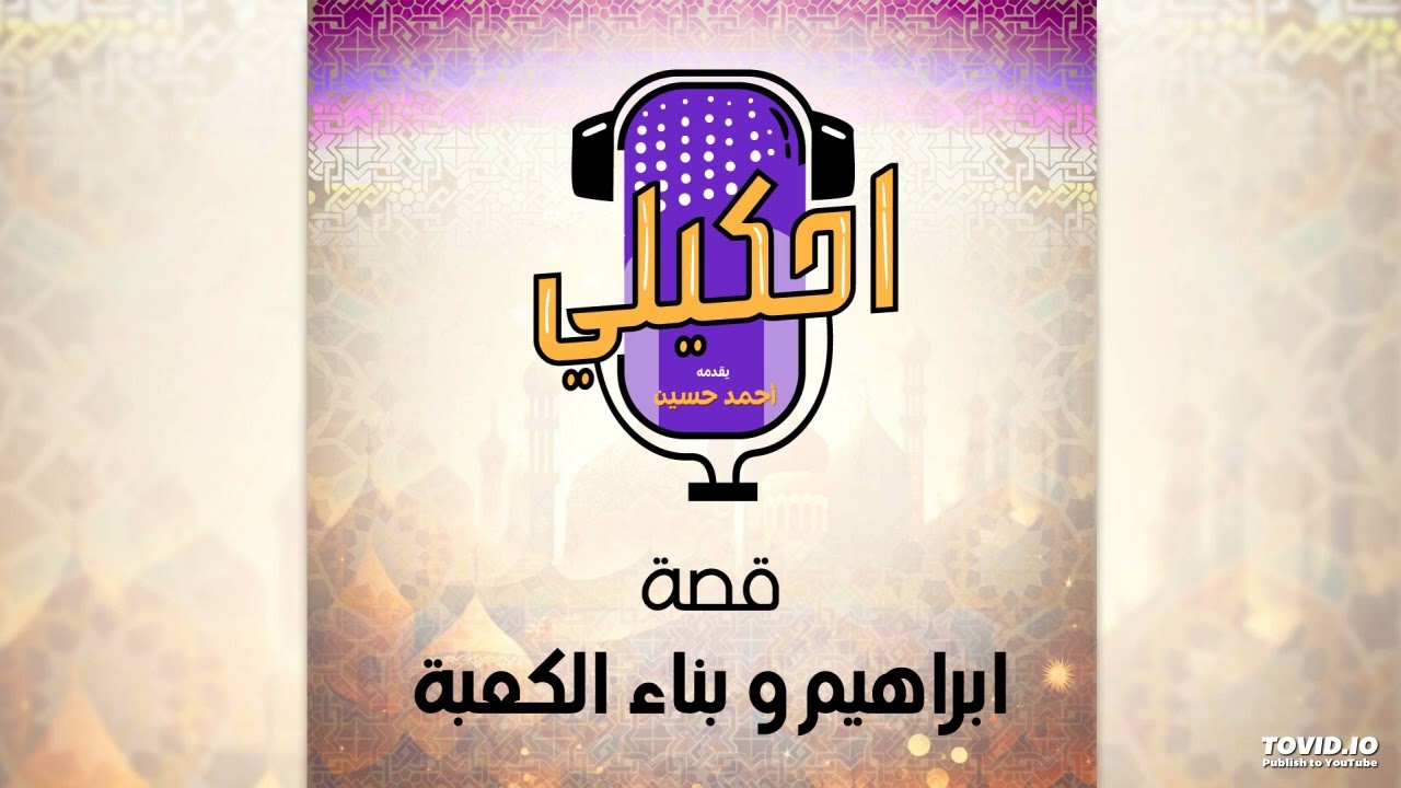 احكيلي | قصة ابراهيم عليه السلام (الجزء التاني) بالعامية