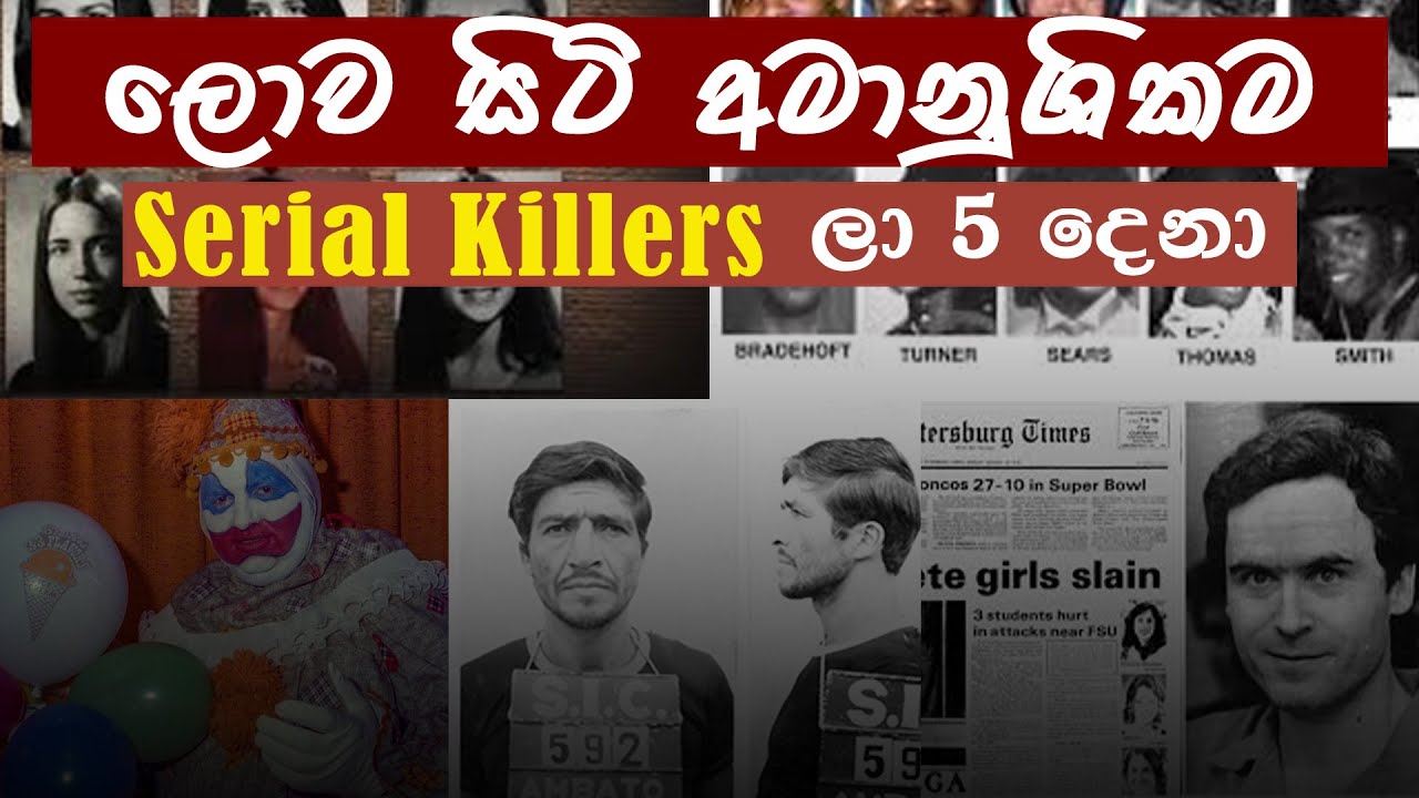 ලොව සිටි අමානුශිකම Serial Killers 5 දෙනා| Serial Killer Sinhala| Serial Killer Documentary| Maceylon