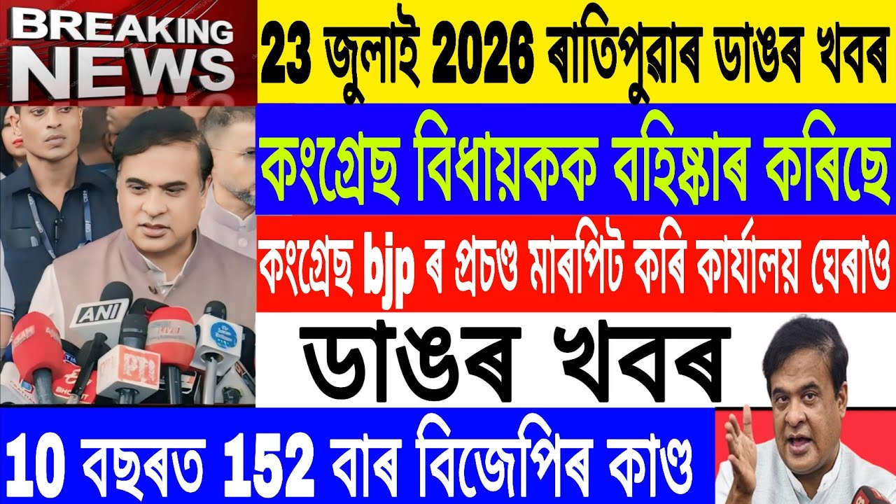 Assamese News Today|23 July/bjp Vs congress/They have arrested Congress MLAs/Flood /Breaking News