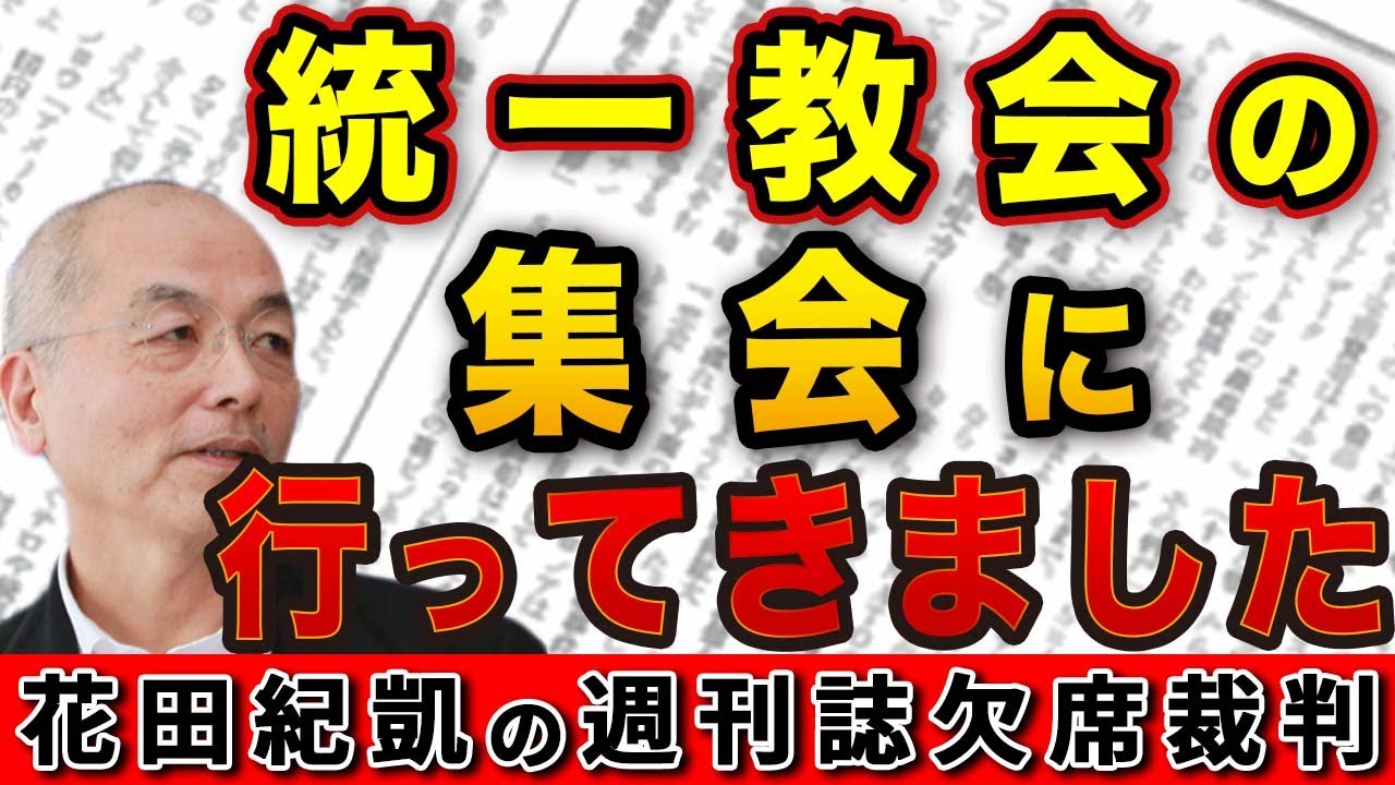 統一教会の集会に行ってきました！〝昨今の逆風〟〝合同結婚式〟現役の信者たちは何を思っているのか？｜花田編集長の週刊誌欠席裁判