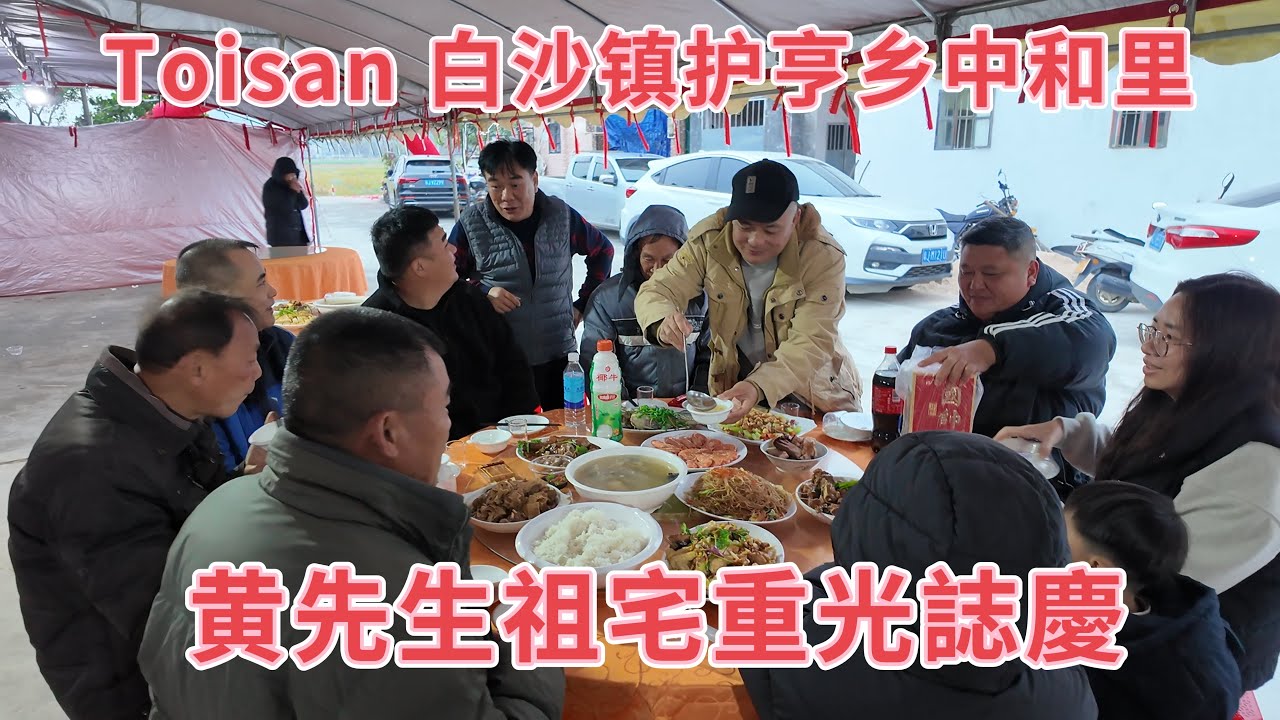  台山百曉：今日分享視頻拍攝地點是台山市白沙鎮護亨中和里，是黃先生祖宅重光返伙誌慶！邀請附近村民一起來飲酒！#台山#taishan #taishanese 