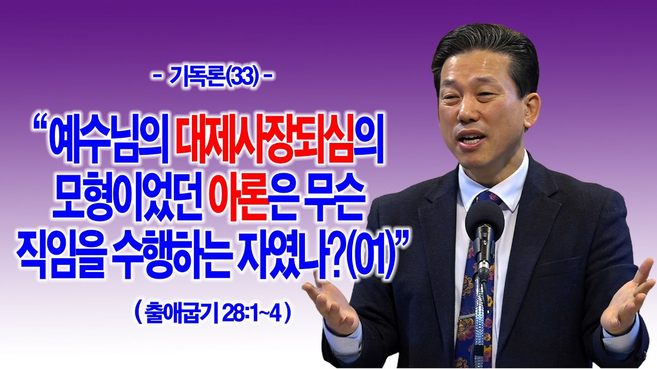 [기독론(33)] 예수님의 대제사장되심의 모형이었던 아론은 무슨 직임을 수행하는 자였나?(01)(출28:1~4)_동탄명성교회 정보배 목사