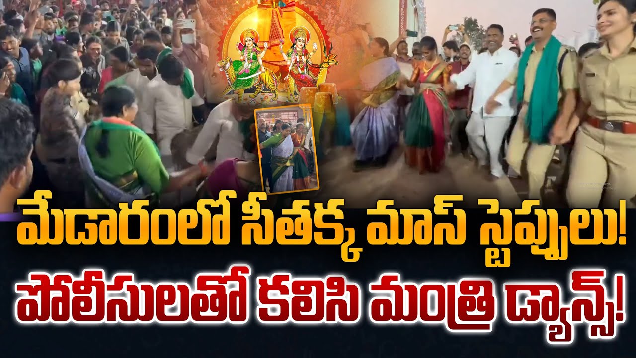 మేడారంలో సీతక్క మాస్ డ్యాన్స్! పోలీసులతో కలిసి స్టెప్పులేసిన మంత్రి | Seethakka Dance at Medaram