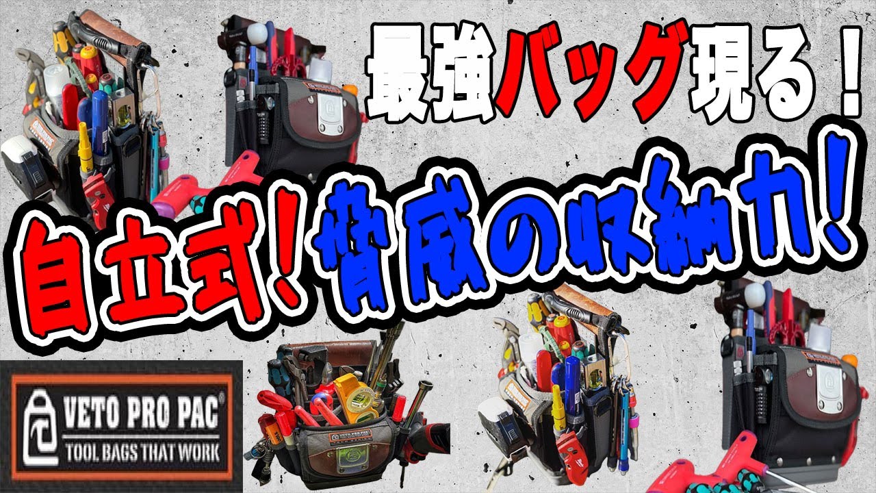 収納力自立力抜群！運命の工具バックに出会ってしまいました・・・vetopropac TP4B ベトプロパック 2022/04/06