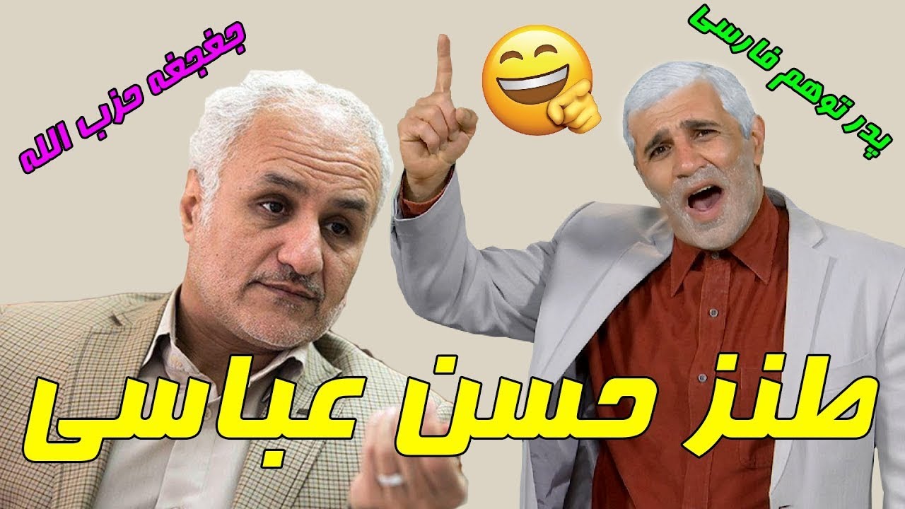 طنز عربده کشی های حسن عباسی #کمدی #comedy #iran #ایران #طنز
