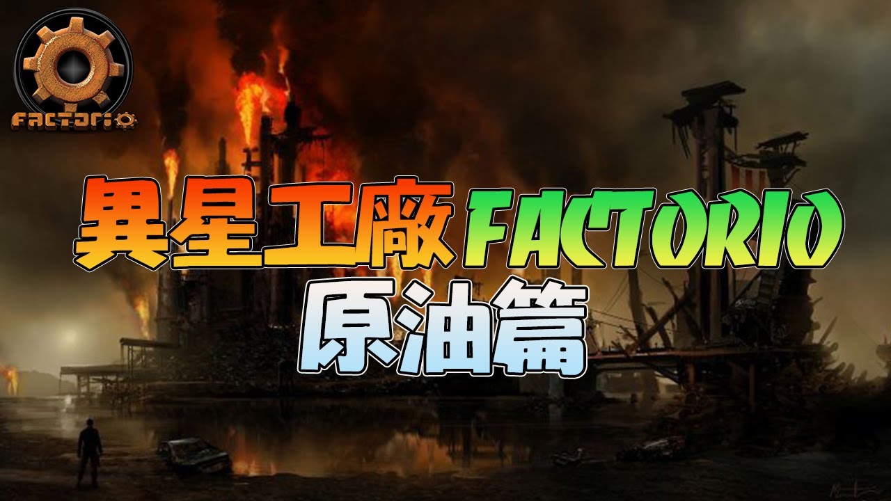 異星工廠FACTORIO - 超完整原油使用與介紹！高級原油加工到底要怎麼配線才好？ 【錠月】