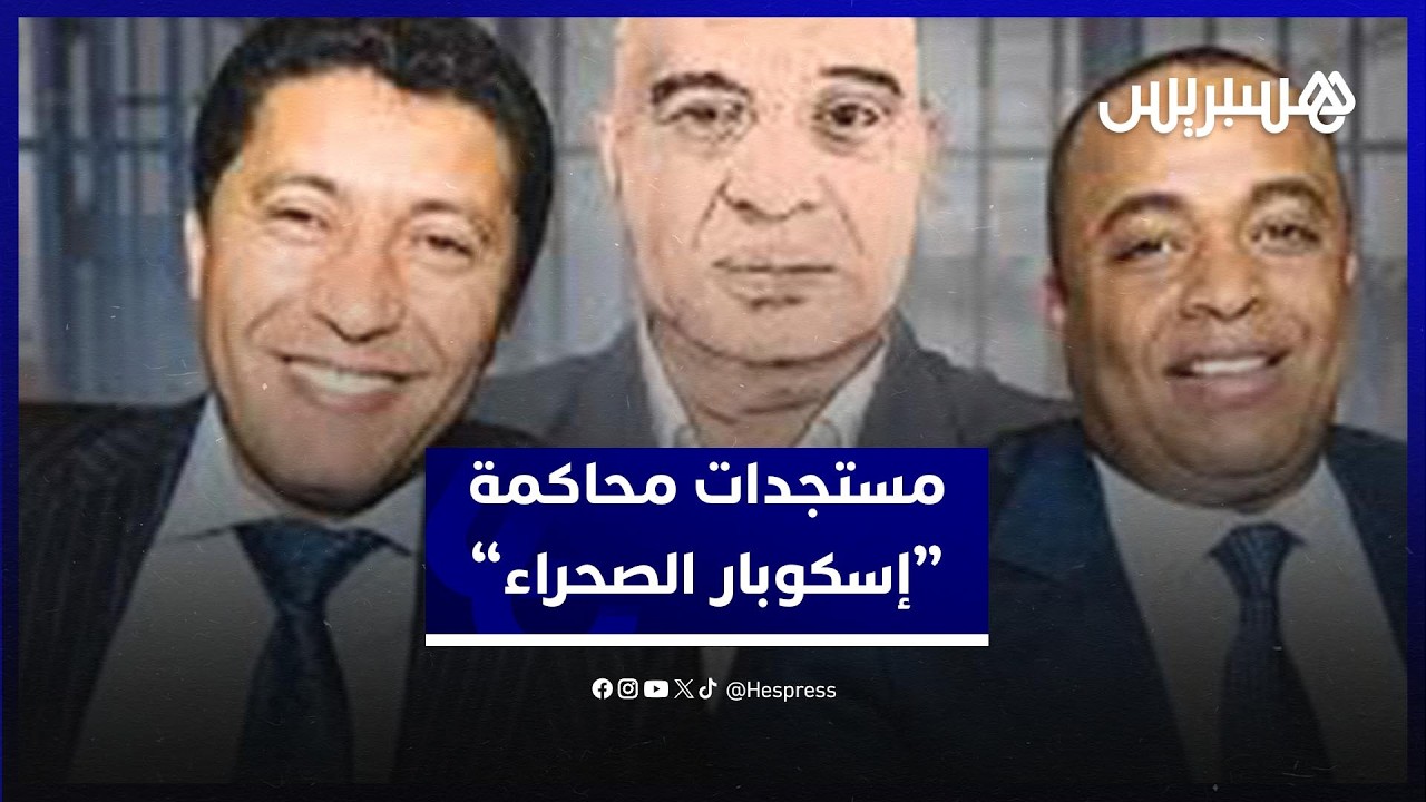 ملف “إسكوبار الصحراء”.. دفاع حجي يطعن في أدلة الاتجار الدولي بالمخدرات