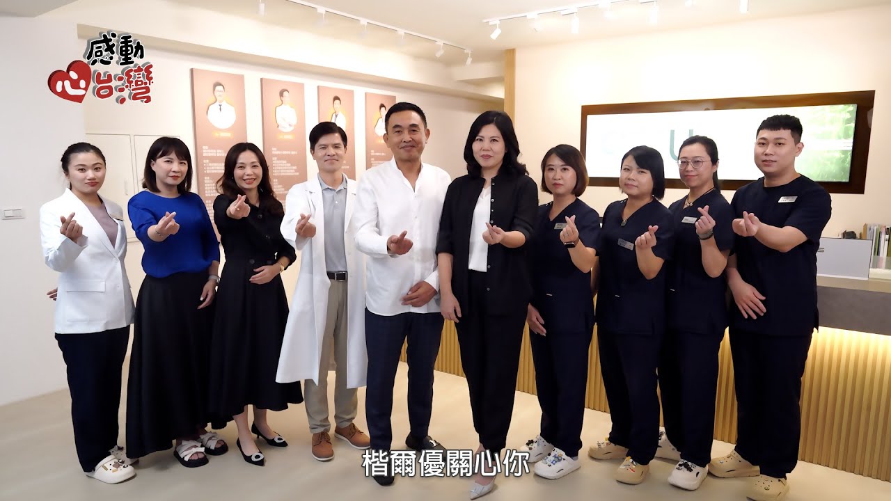 【感動心台灣】楷爾優預防醫學診所