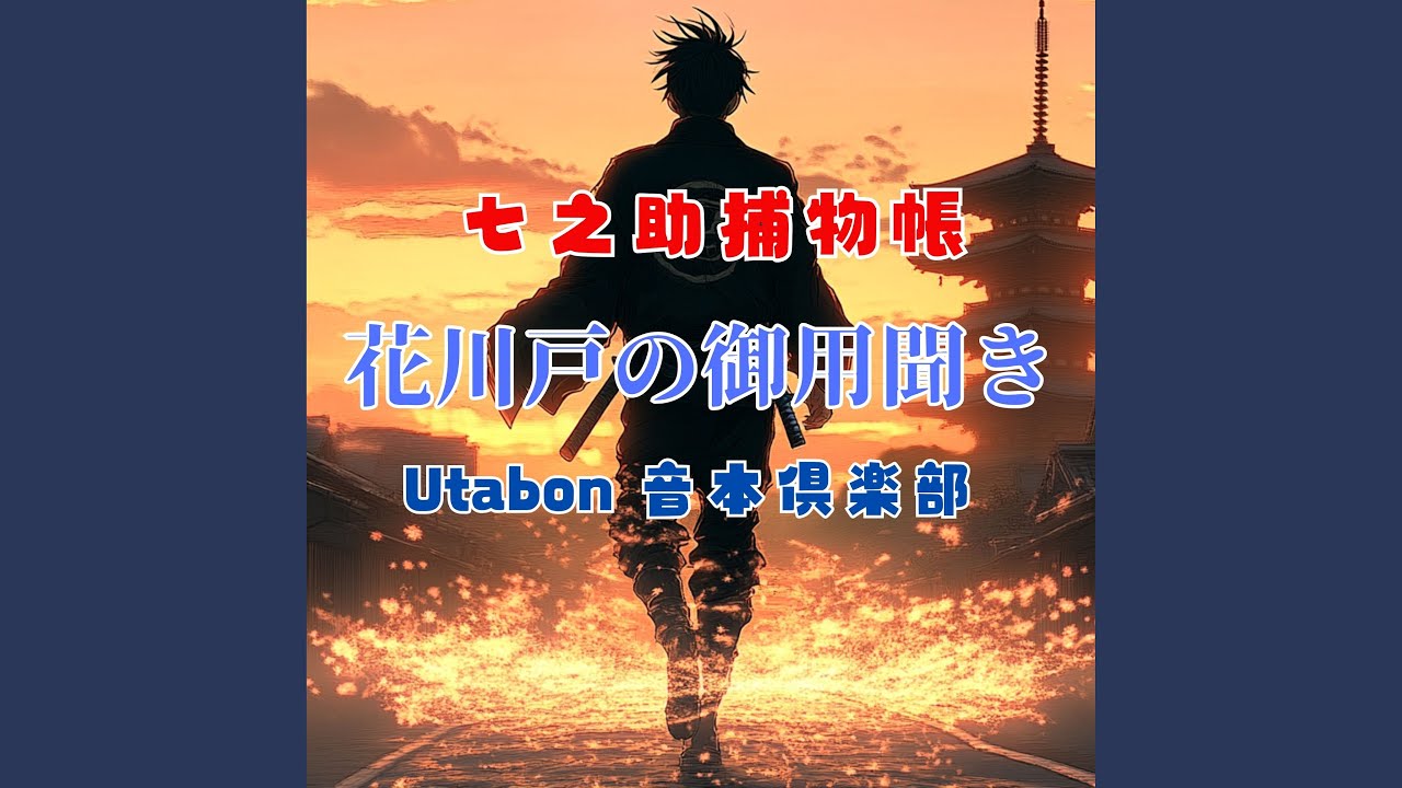 七之助捕物帳 Heartbeat