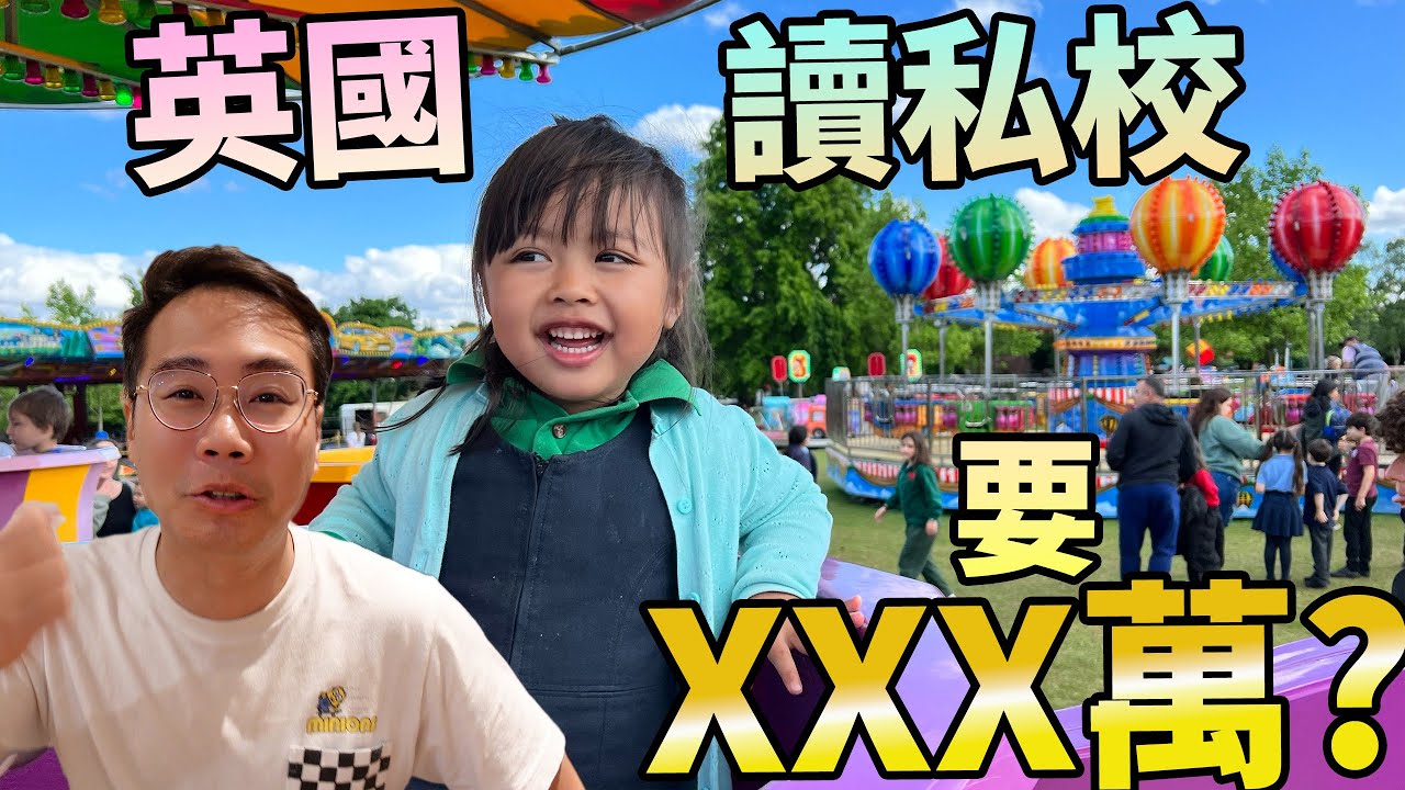 移民 英國私校📚公校的分別🏛幾時入學🇬🇧要⭕️⭕️⭕️萬⁉️