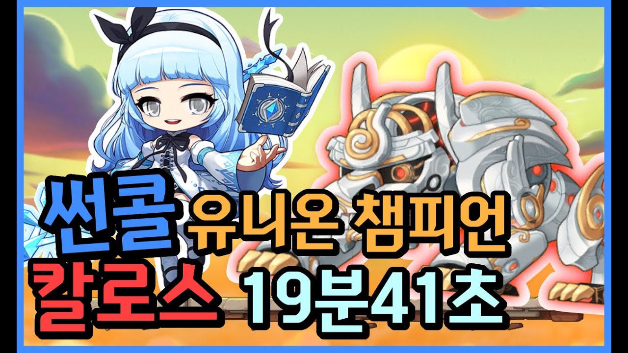 메납 썬콜 본캐 근황 [메이플, 유니온 챔피언, 칼로스]