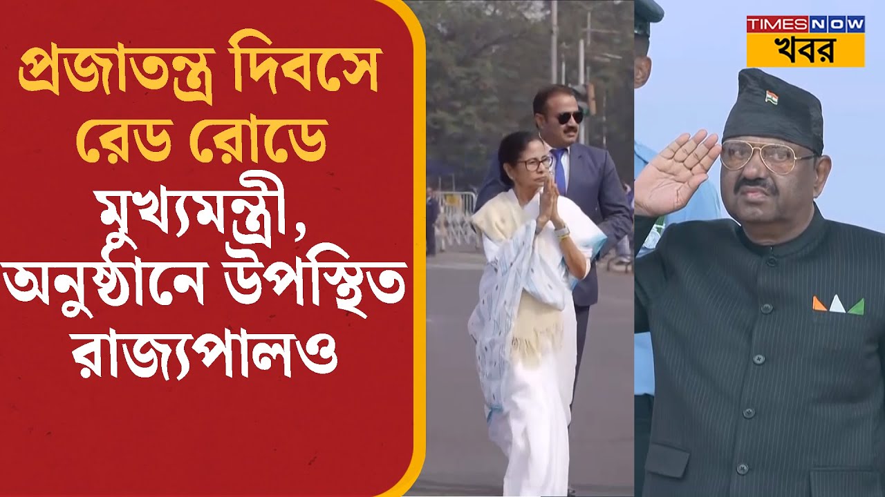 77th Republic Day: Red Road-এর অনুষ্ঠানে মুখ্যমন্ত্রী Mamata Banerjee-র, উপস্থিত রাজ্যপালও