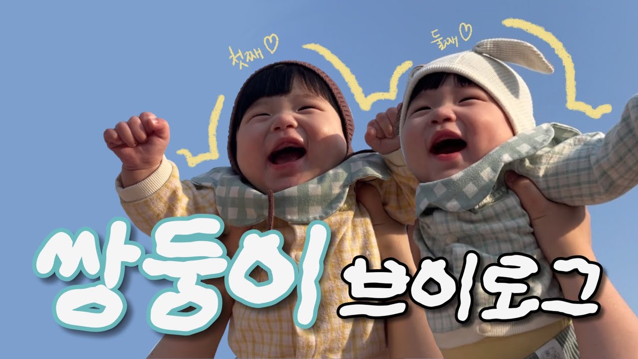 [쌍둥이육아VLOG] 호호둥이 KBS 진출❗️| 우리 아기는 F일까, T일까 | 왜 우리는 아기를 울리고 싶을까..😜 |이번 달도 열심히 자기주도 이유식🥣