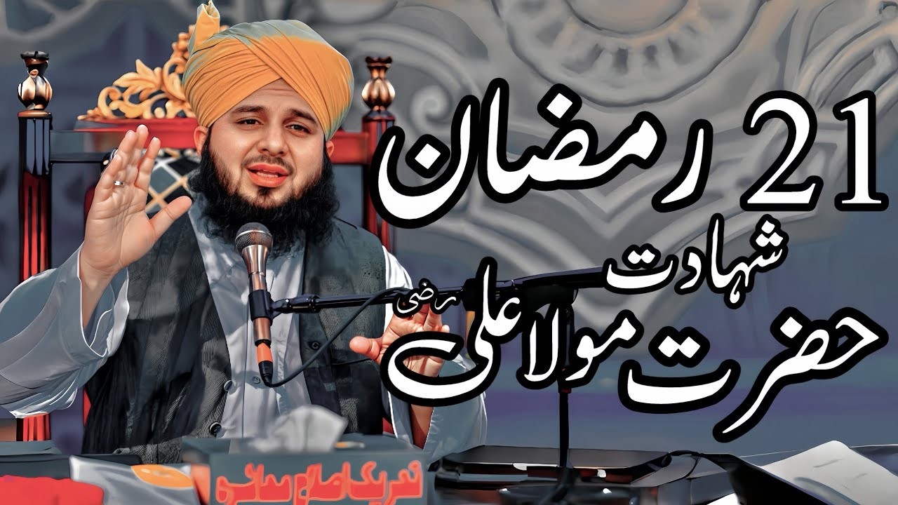 21 Ramzan Shahadat Hazrat Ali (R.A) | Emotional Bayan | Peer Ajmal Raza Qadri