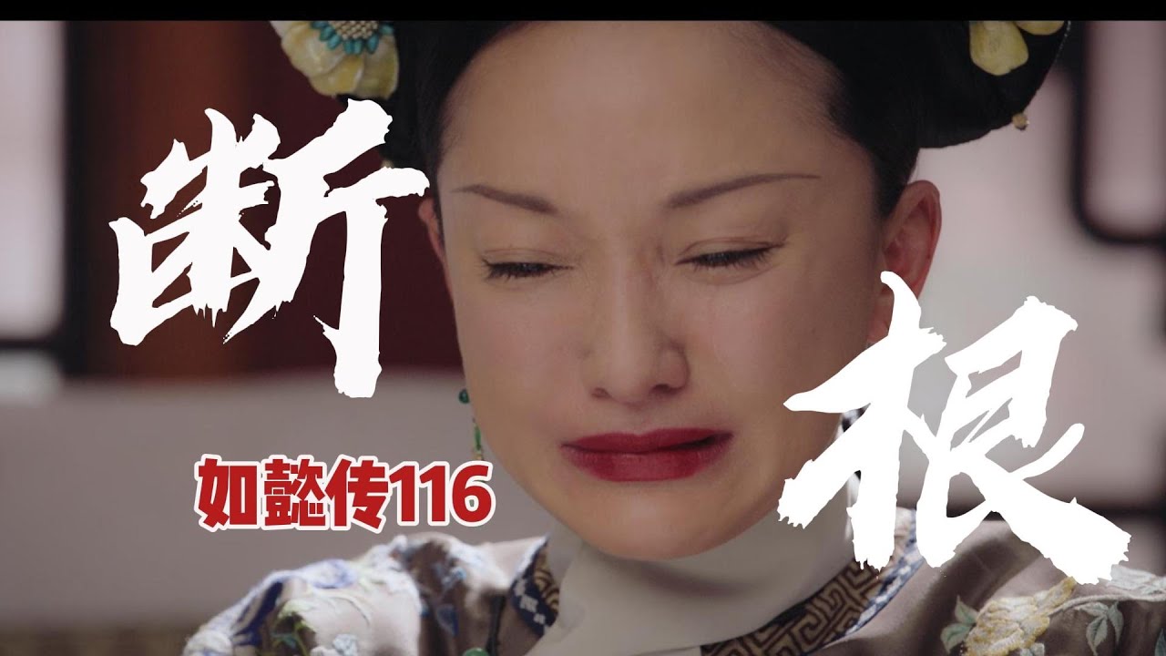 【如懿传116】断根侍饭，凌子复宠丨小凌子为了向上爬，是不择手段的
