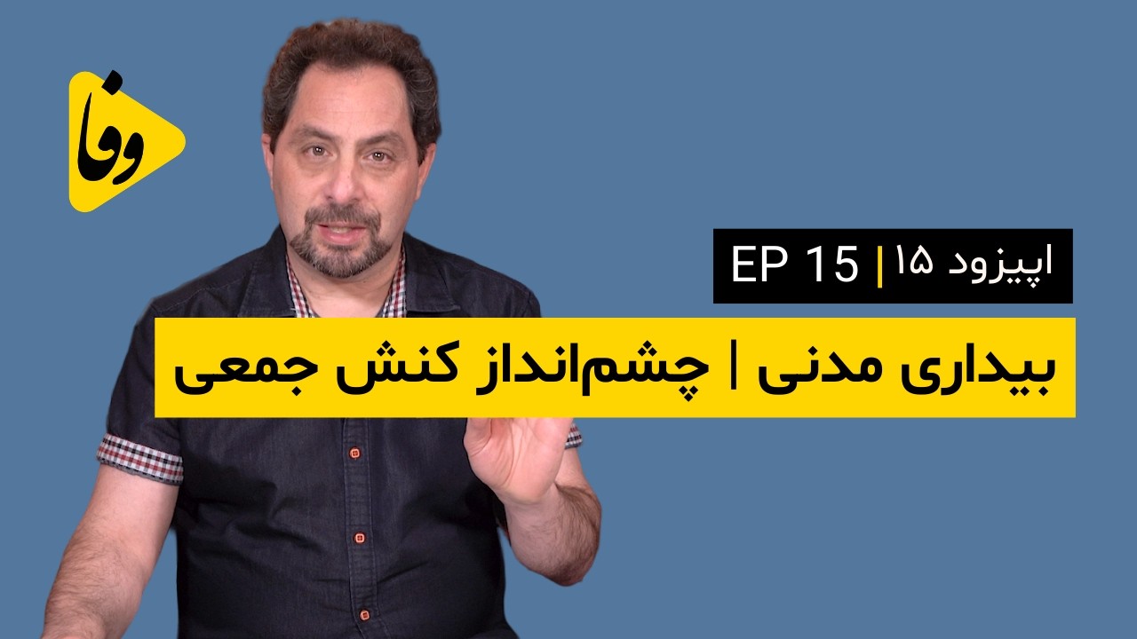 Canal-e Vafa | EP 15 | کانال وفا | اپیزود ۱۵ | بیداری مدنی | چشم‌انداز کنش جمعی
