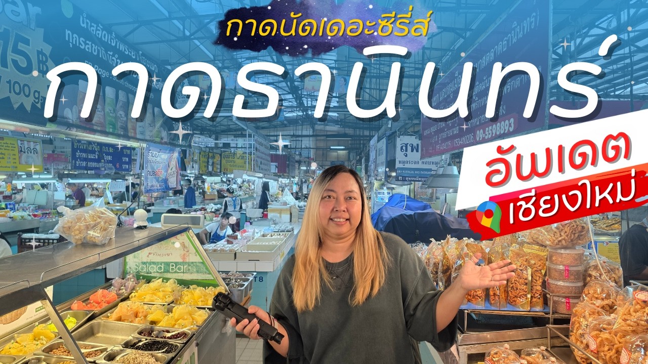 มีงบ 500 บาท ซื้ออะไรได้บ้าง? ที่กาดธานินทร์ เชียงใหม่ พาเดินตลาดศิริวัฒนา ของกินเยอะมาก!
