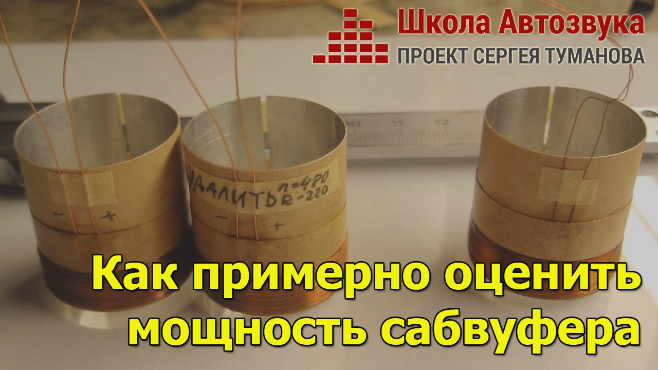 Как узнать (примерно оценить) мощность сабвуфера