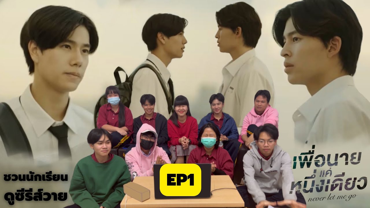 เพื่อนายแค่หนึ่งเดียว Never Let Me Go EP.1 REACTION | ชวนนักเรียนดูซีรีส์วาย