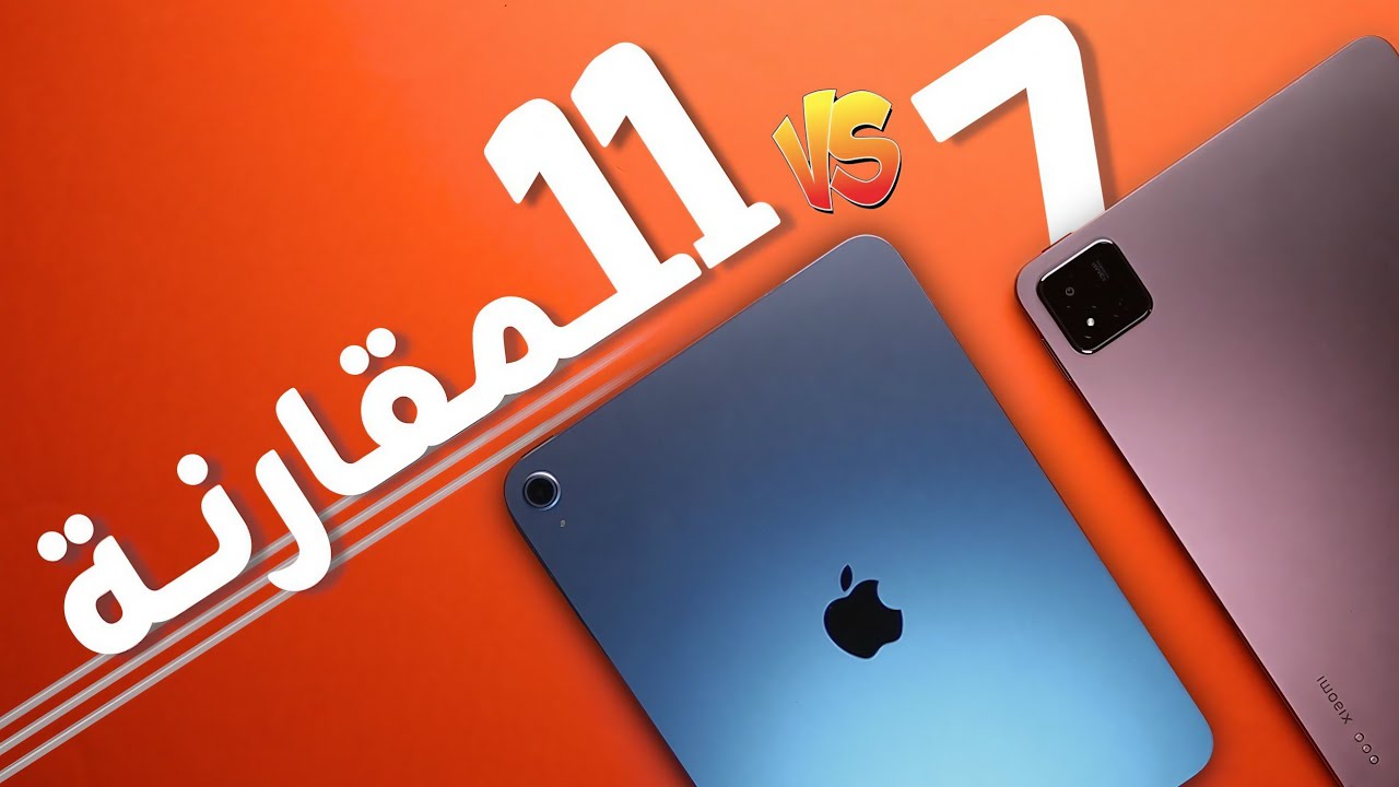 iPad11 vs Xiaomi Pad7 || المقارنة المطلوبة