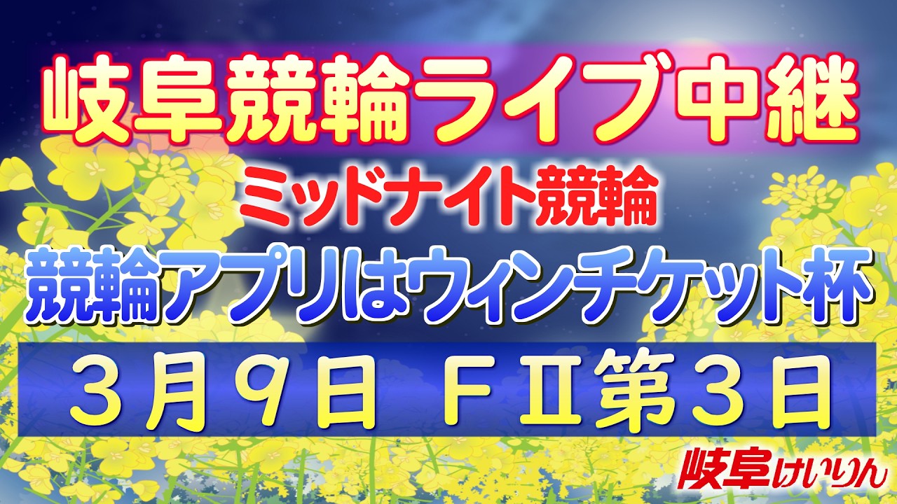 ３月９日 岐阜競輪FⅡ 競輪アプリはウィンチケット杯【第３日】