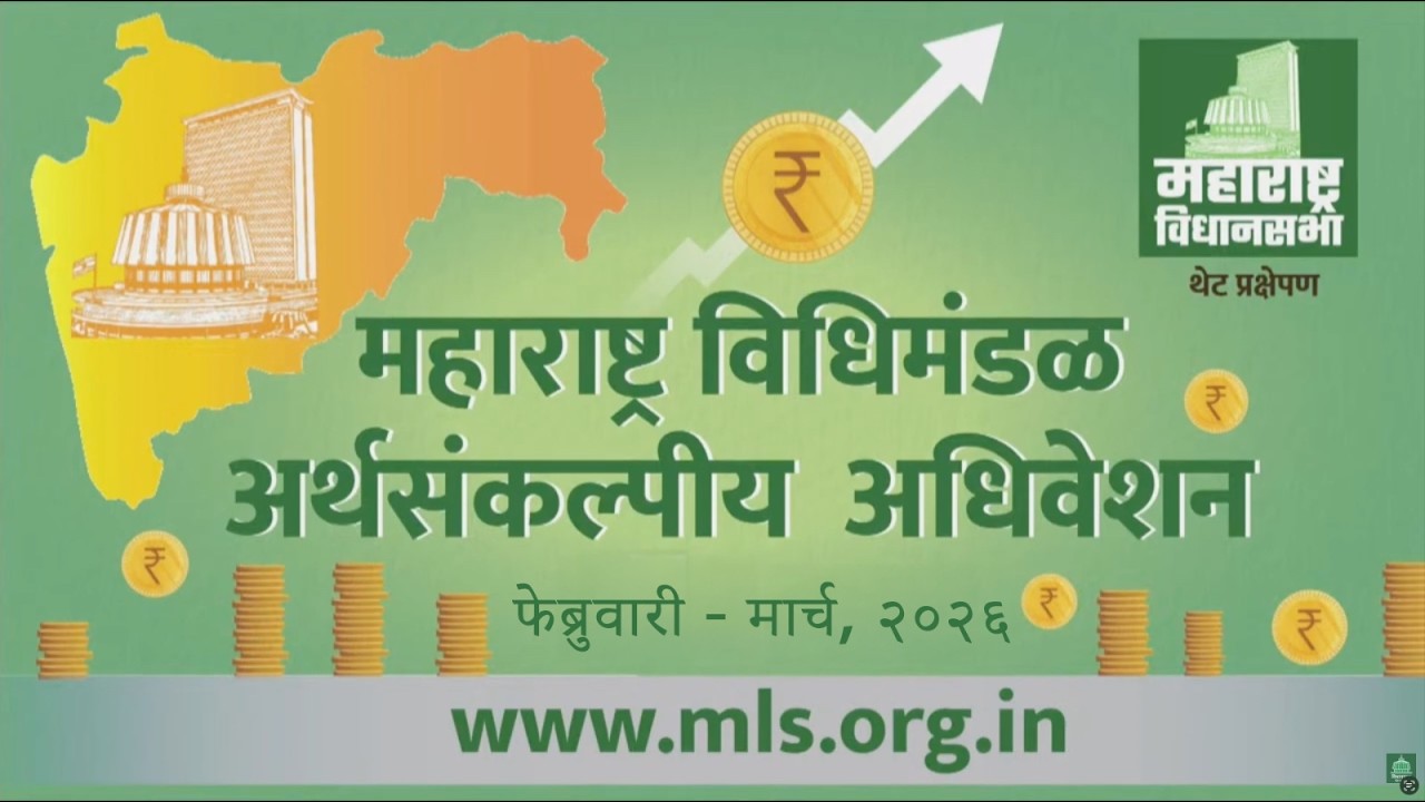 ( 26-02-2026 ) Maharashtra Assembly Live | Budget Session 2026 | अर्थसंकल्पीय अधिवेशन २०२६