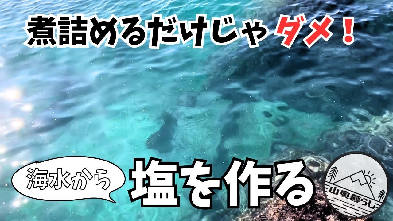 海水から塩を作ったら、意外な結果に…！山奥で塩を自給できちゃう？