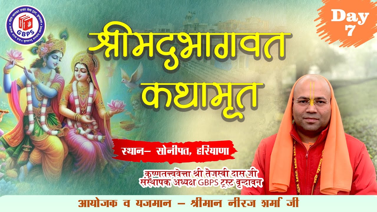 श्रीमद्भागवत कथामृत (सोनीपत) Day 7 || कृष्णतत्त्ववेत्ता श्री तेजस्वी दास जी  || Shrimad Bhagwat