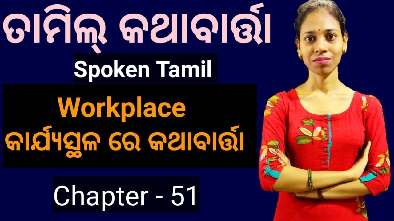 Odia To Tamil.Conversation at Workplace in Tamil.Chapter-51(Part-1)