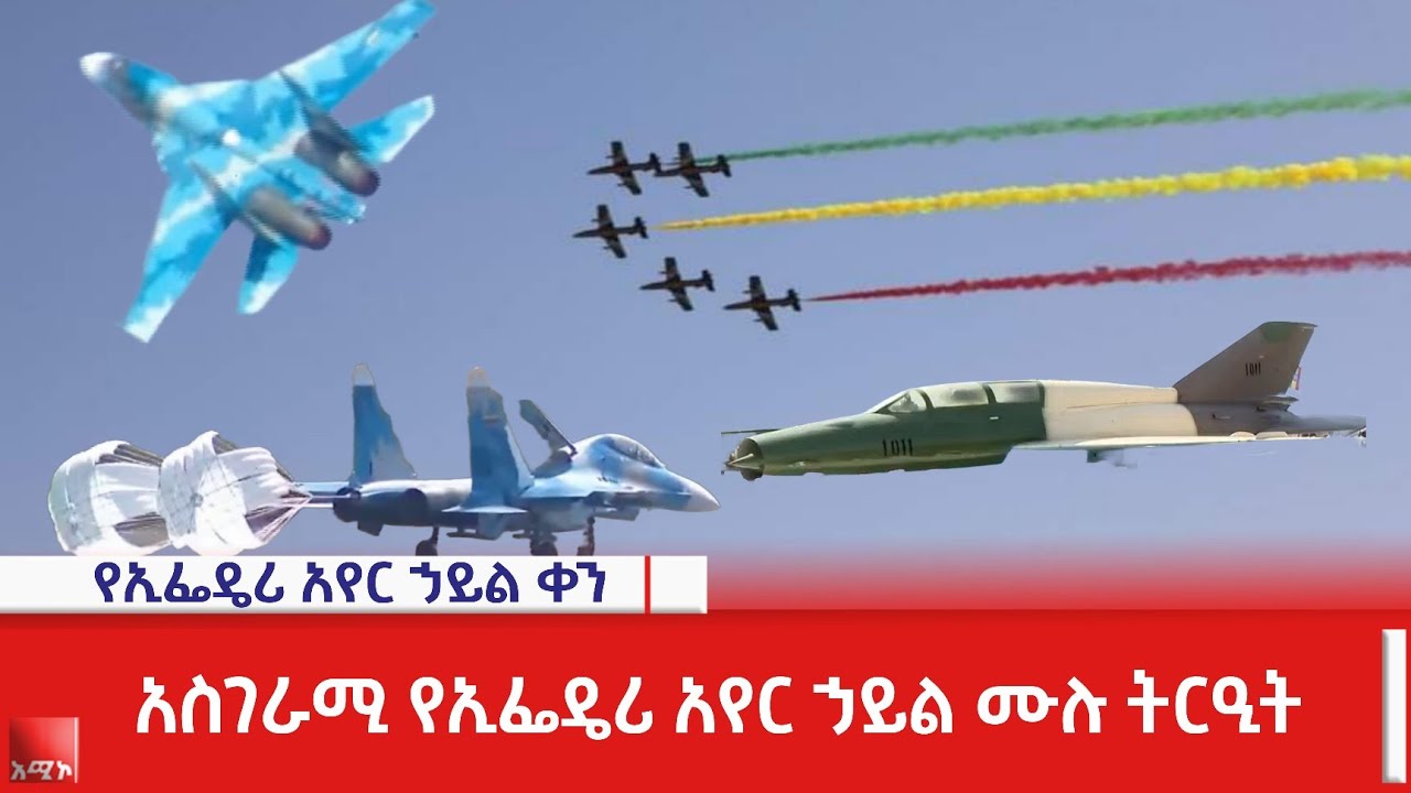 የኢፌዴሪ አየር ኃይል ሙሉ ትርዒት