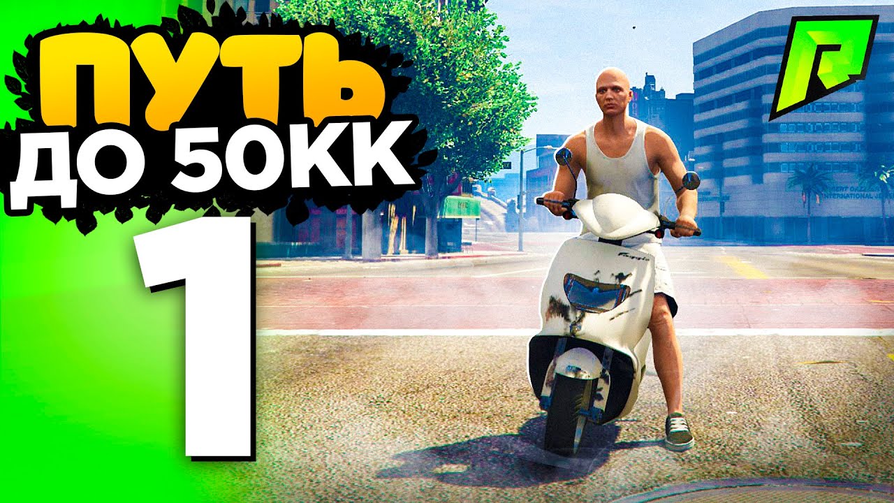 💸 ПУТЬ ДО 50КК на GTA 5 RADMIR RP - НАЧАЛО с НУЛЯ!