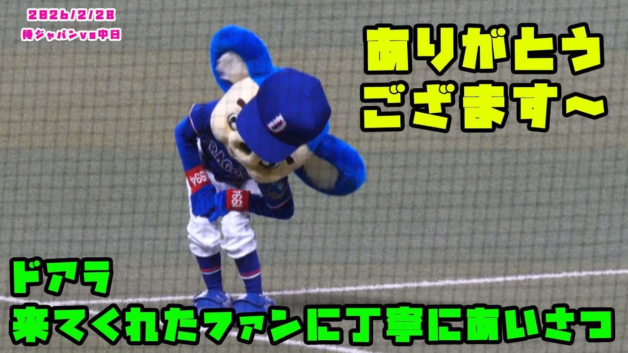 ドアラ　来てくれたファンに丁寧にあいさつ！！　2026/2/27 侍ジャパンvs中日