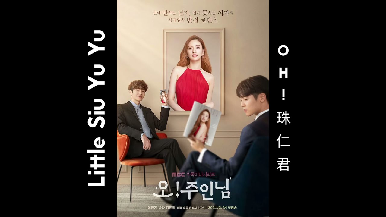 韓劇｜OH!珠仁君︱오!주인님︱Oh My Ladylord︱廣東話︱李民基︱林珍娜︱姜敏赫 ︱이민기︱임진아 ︱ 나나︱NANA︱강민혁︱