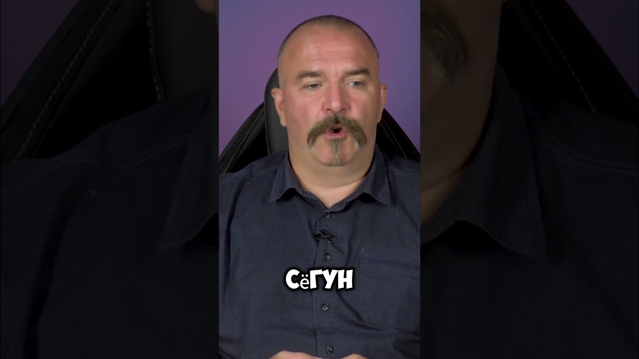 Клим #Жуков Кто такой #сёгун в Японии #сериал #история #япония