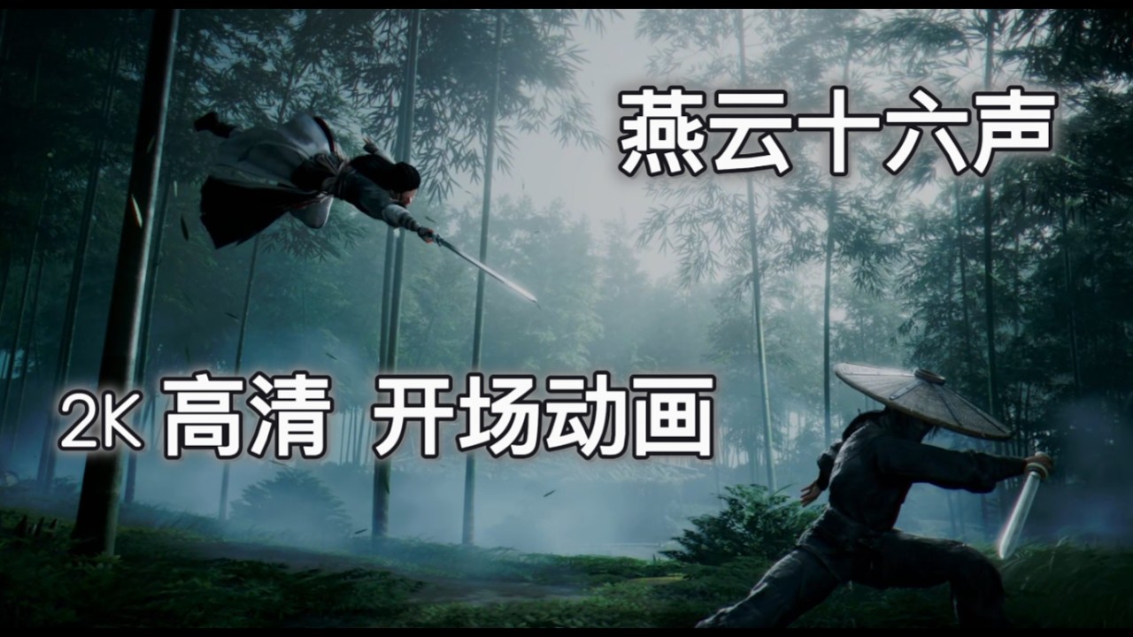 燕云十六声 2K 高清 开场动画  |  燕雲十六聲 (Where Winds Meet) |  Part 38【无旁边】(PS5 2K）