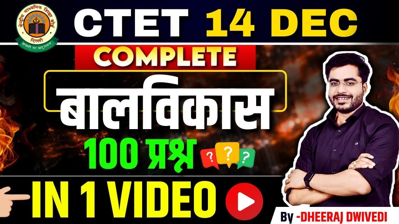 CTET 14 DEC CDP बालविकास 100 प्रश्न 🎯  BY DHEERAJ SIR #ctet2024