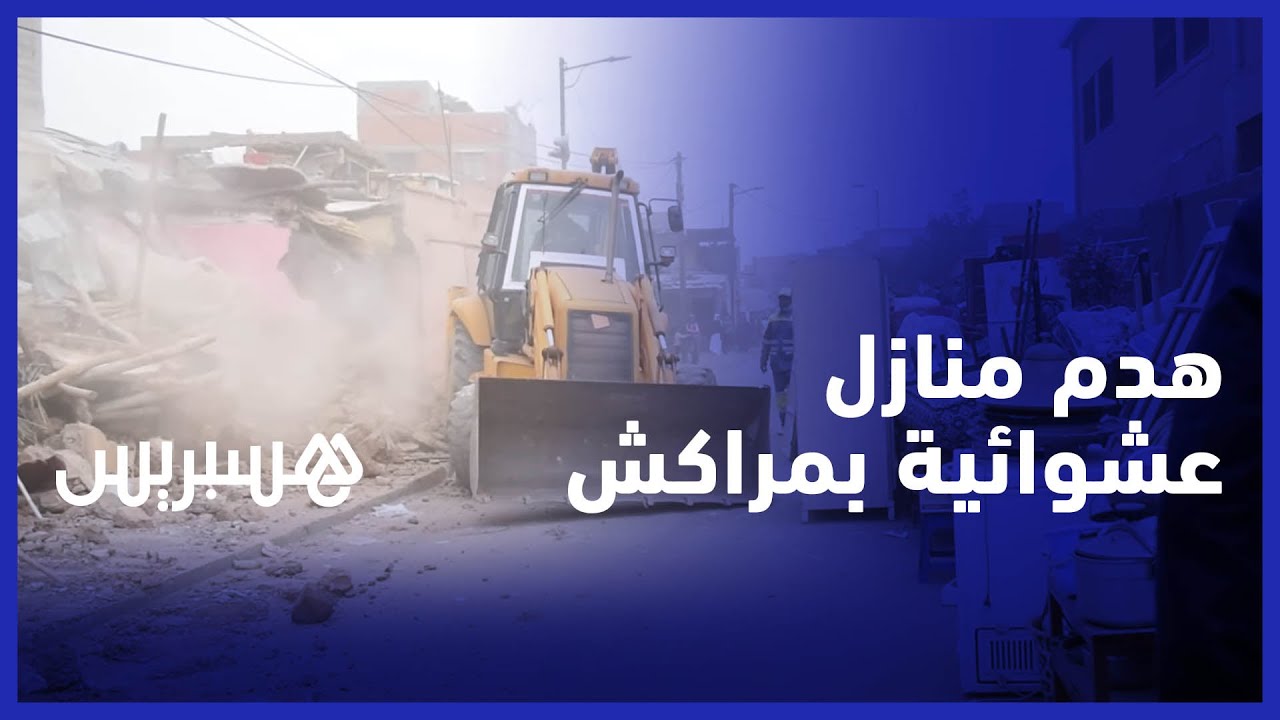 من أجل توسيع الطريق .. السلطات المحلية تهدم منازل عشوائية بـ 